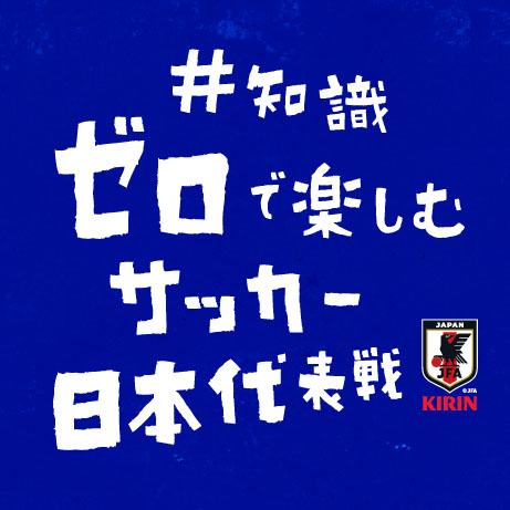 知識ゼロで楽しむサッカー日本代表