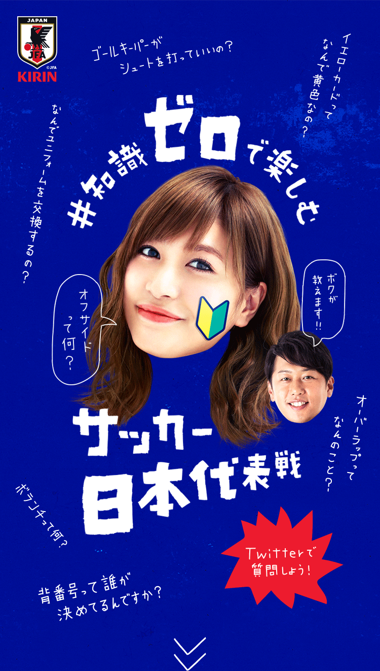 知識ゼロで楽しむサッカー日本代表