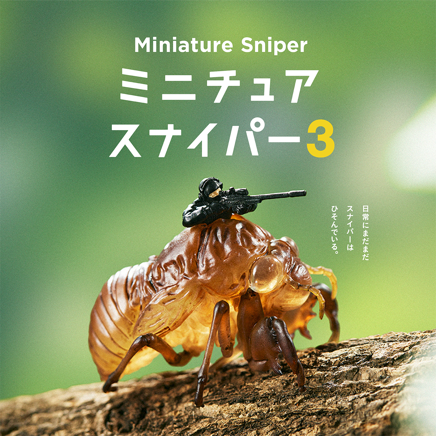 ミニチュアスナイパー3 / パンダの穴