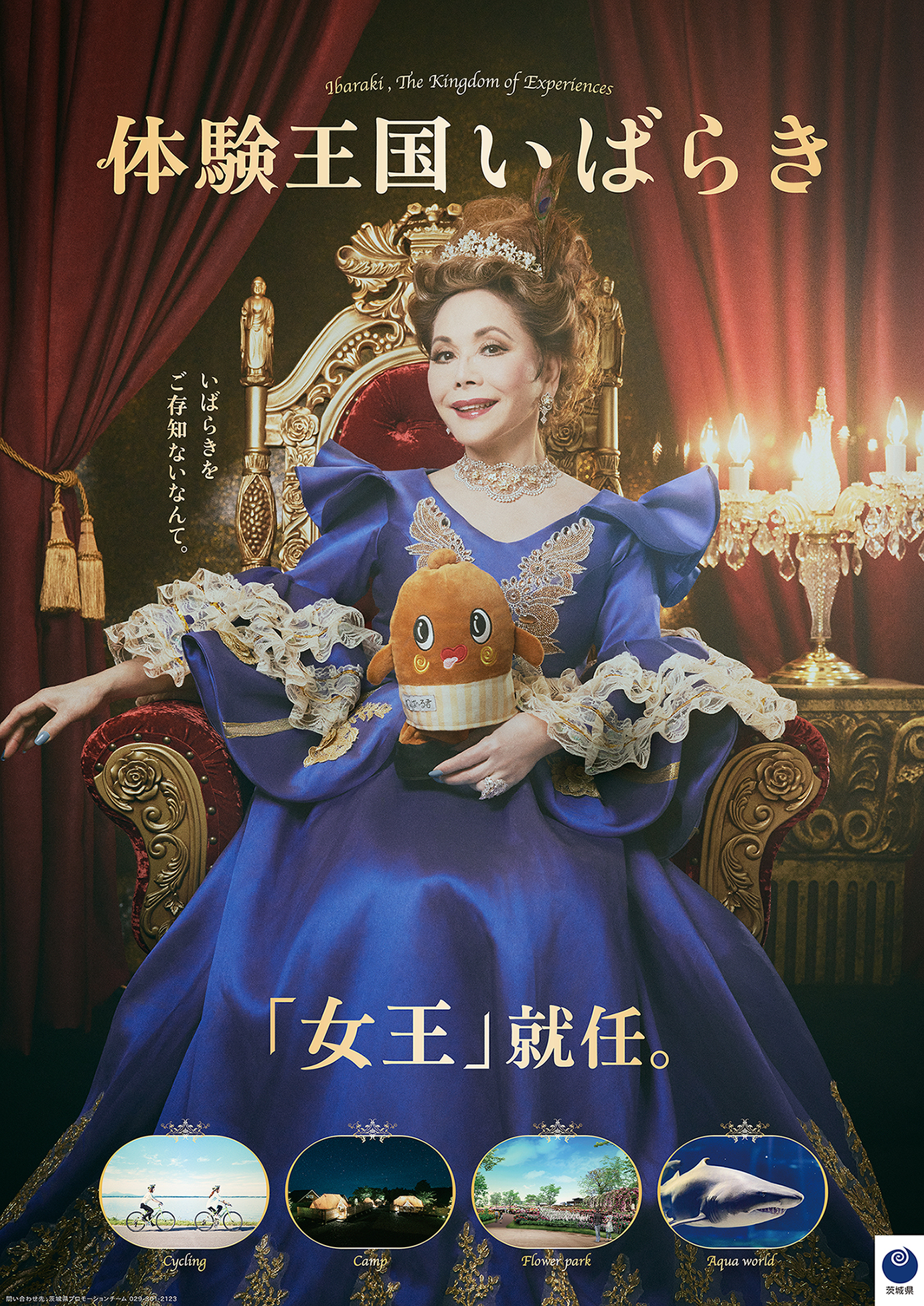 体験王国いばらき / 茨城県