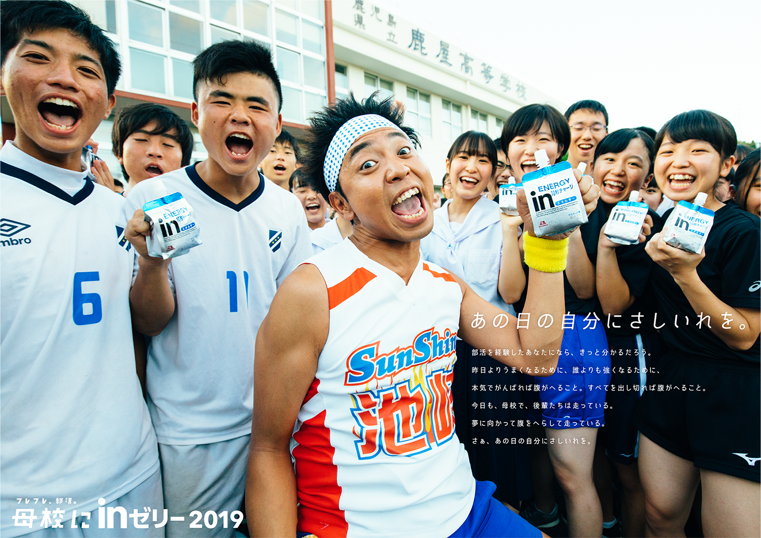 母校にinゼリー2019 / 森永製菓