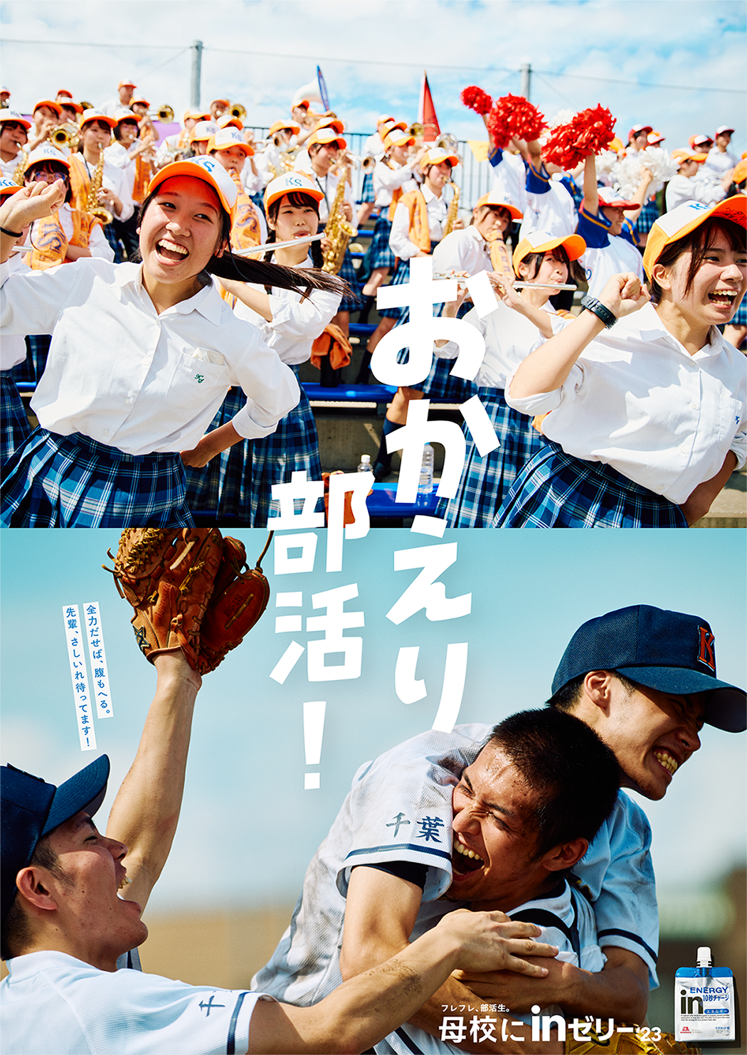 母校にinゼリー2023 / 森永製菓