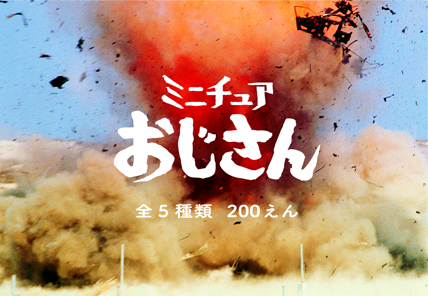 ミニチュアおじさん / パンダの穴