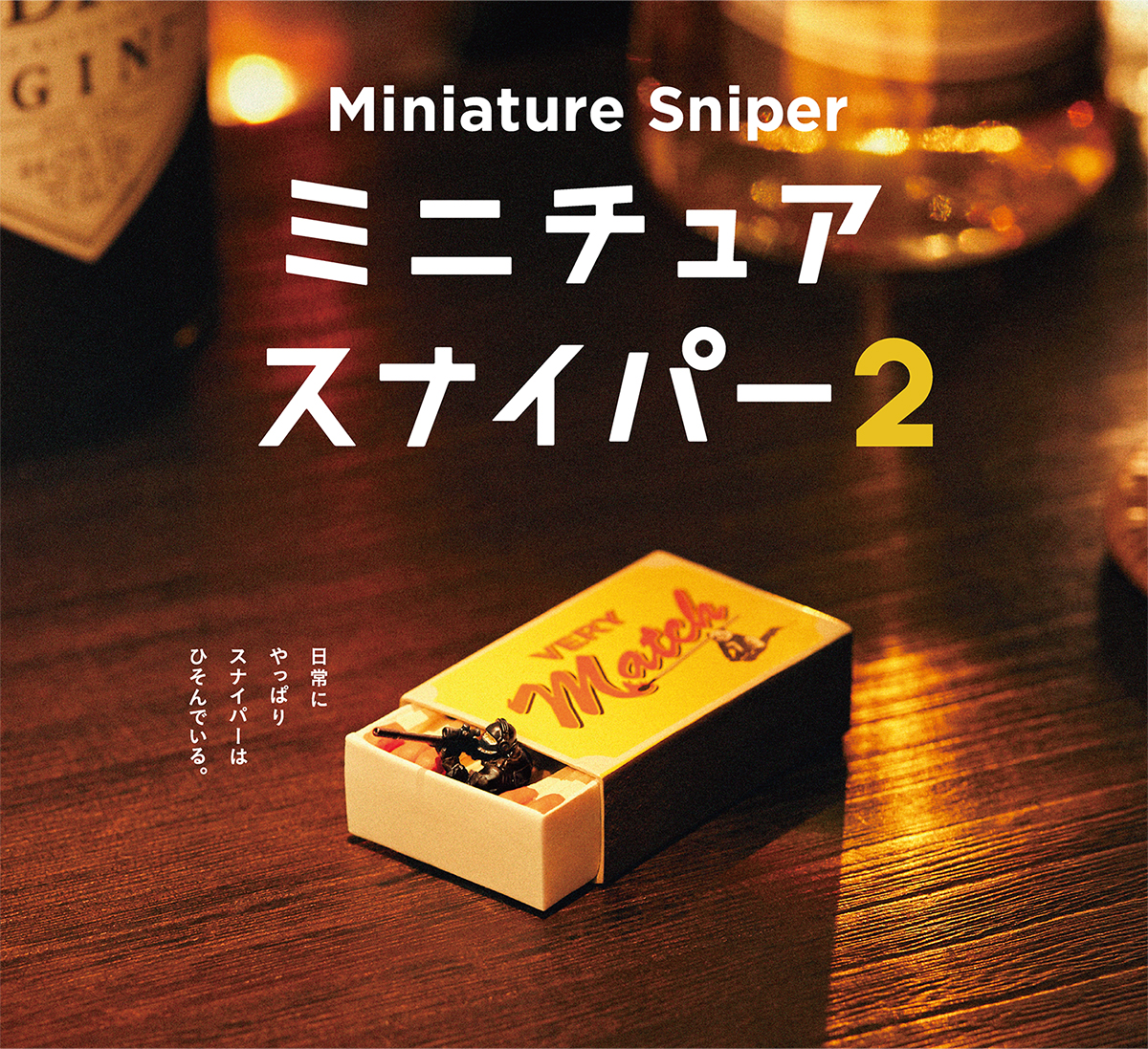 ミニチュアスナイパー2 / パンダの穴