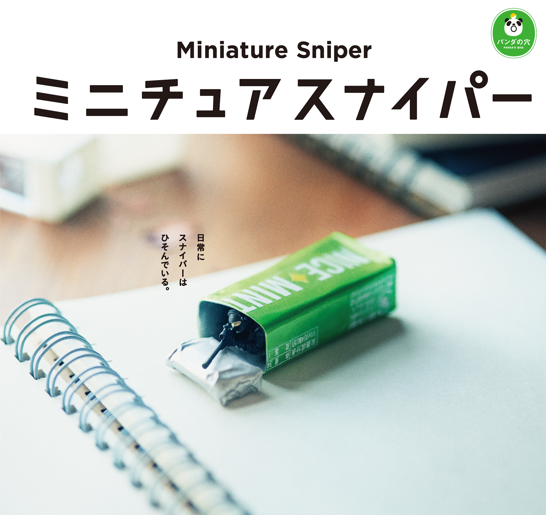 ミニチュアスナイパー / パンダの穴