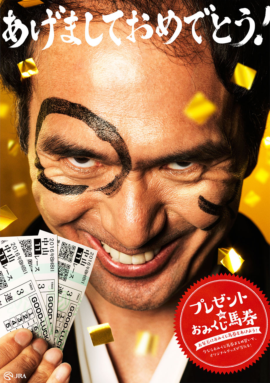 おみくじ馬券 / JRA