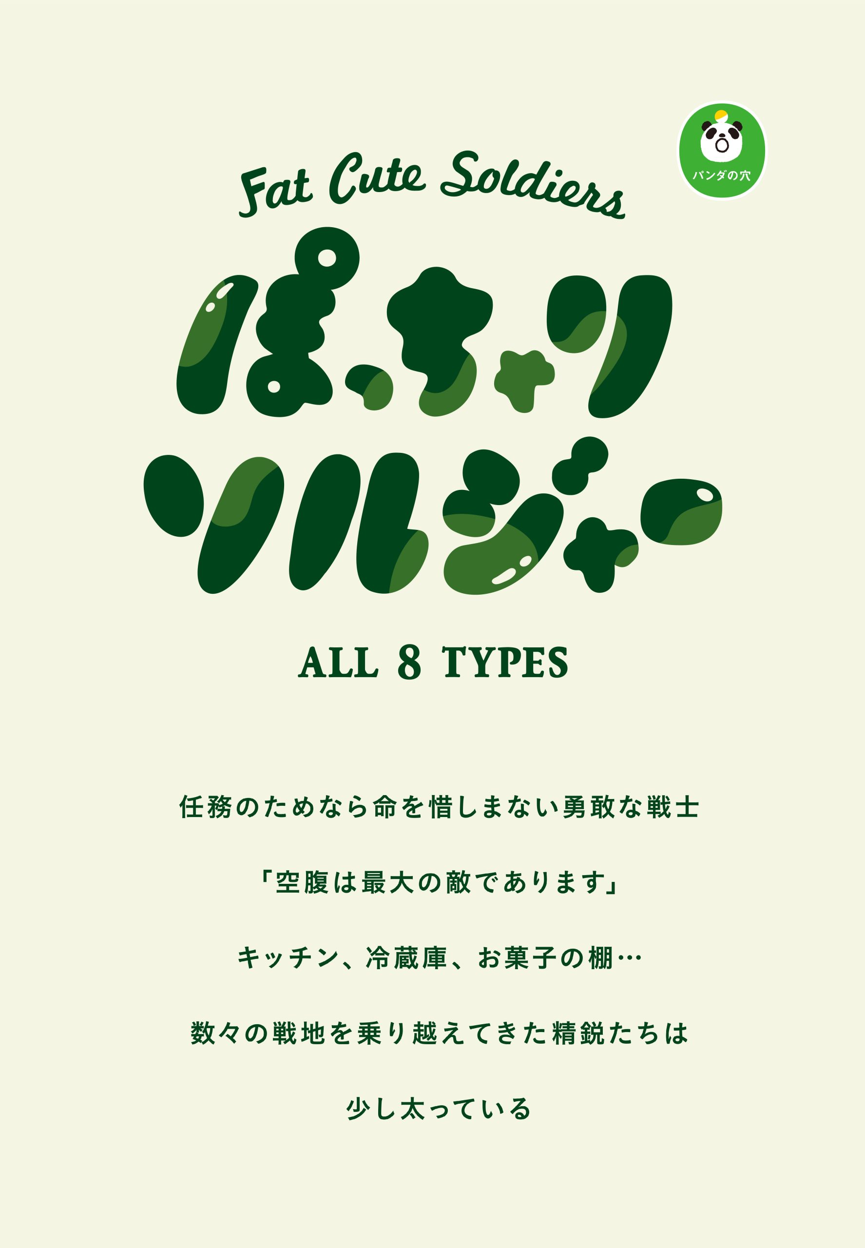 ぽっちゃりソルジャー / パンダの穴