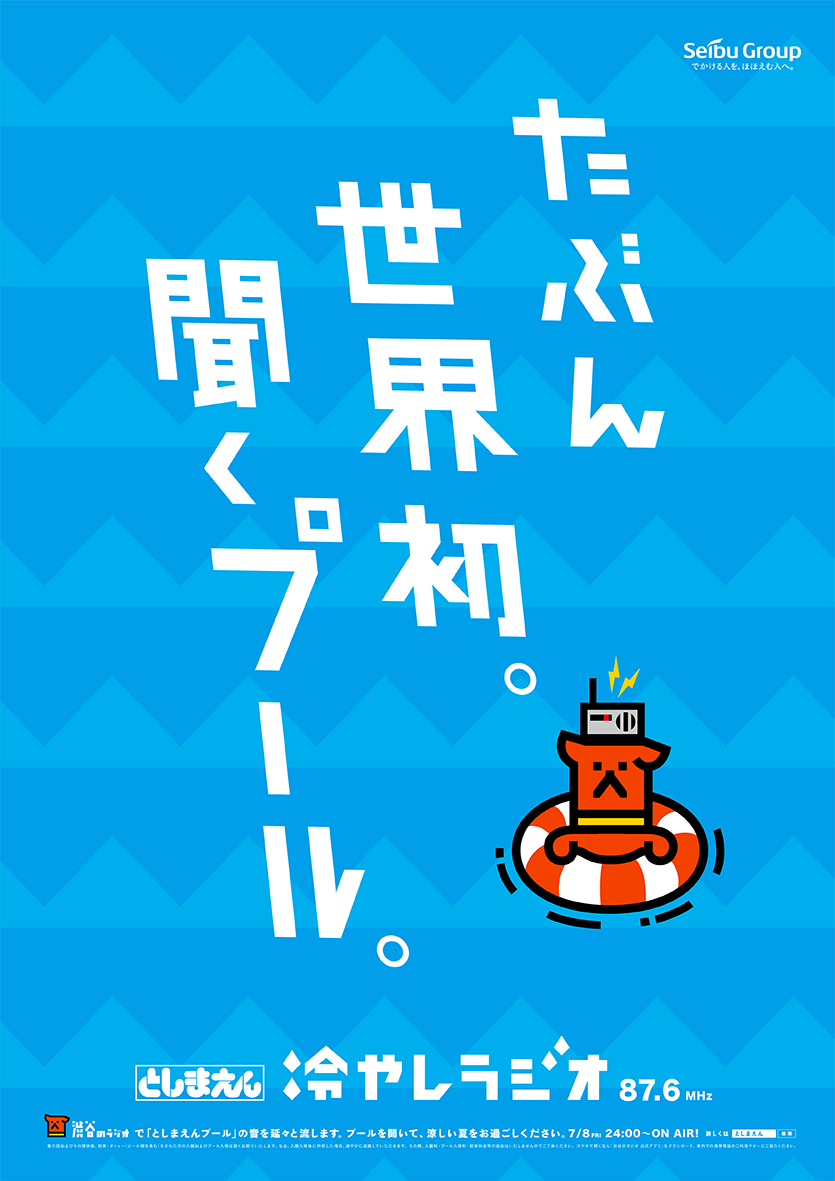 としまえん / 冷やしラジオ