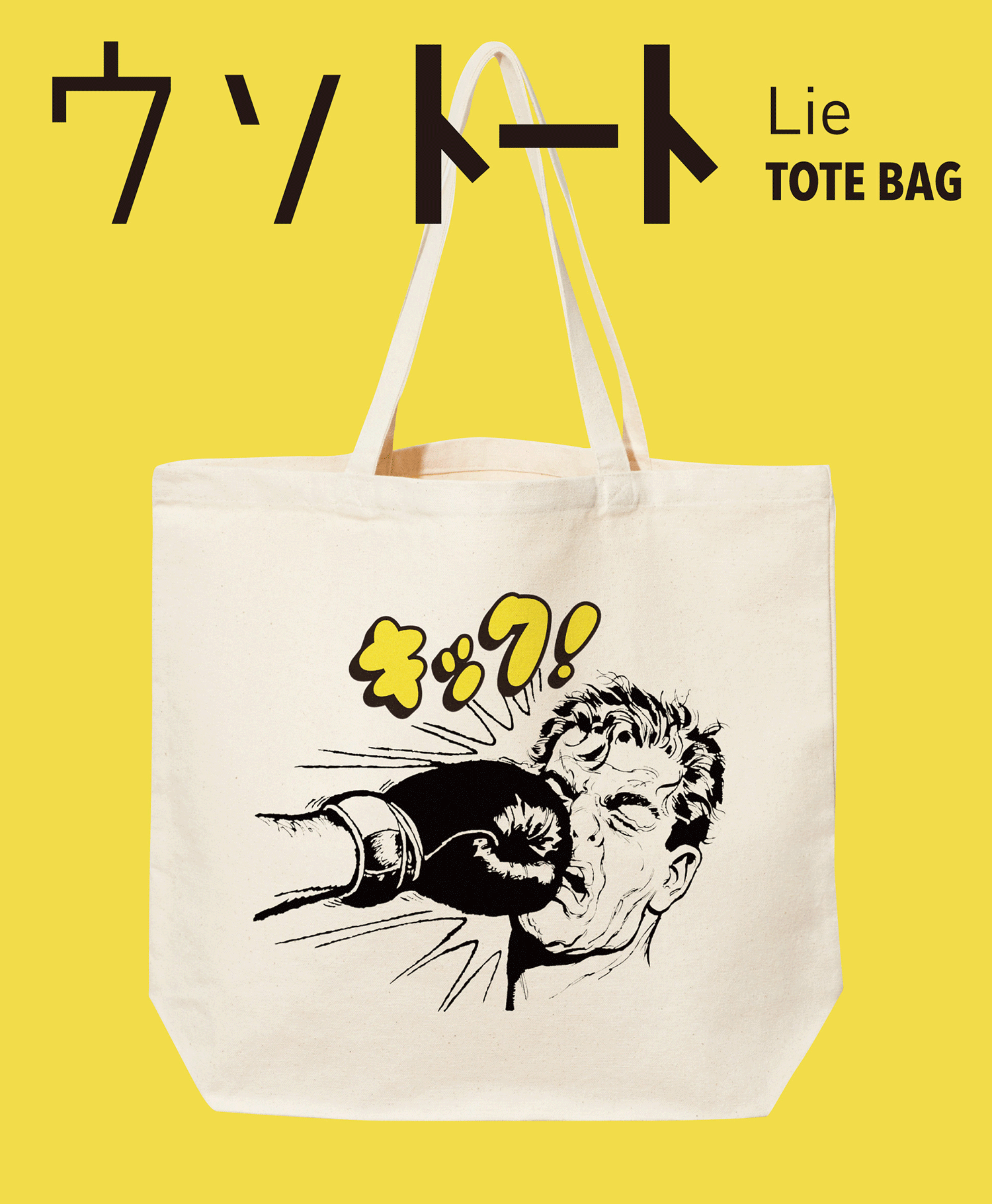 ヴィレッジヴァンガード / ウソトート