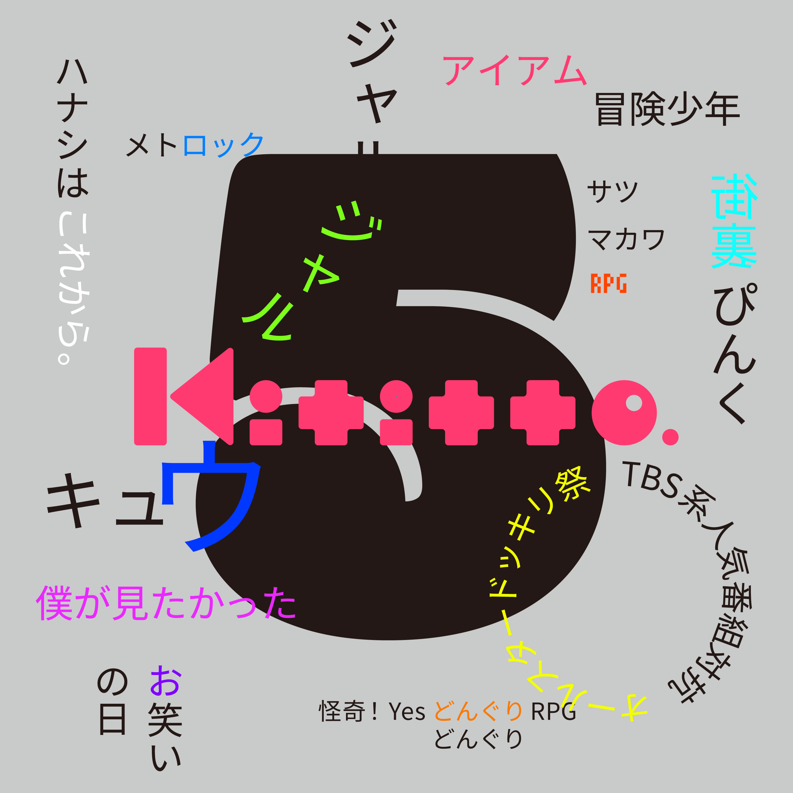 kittito5周年