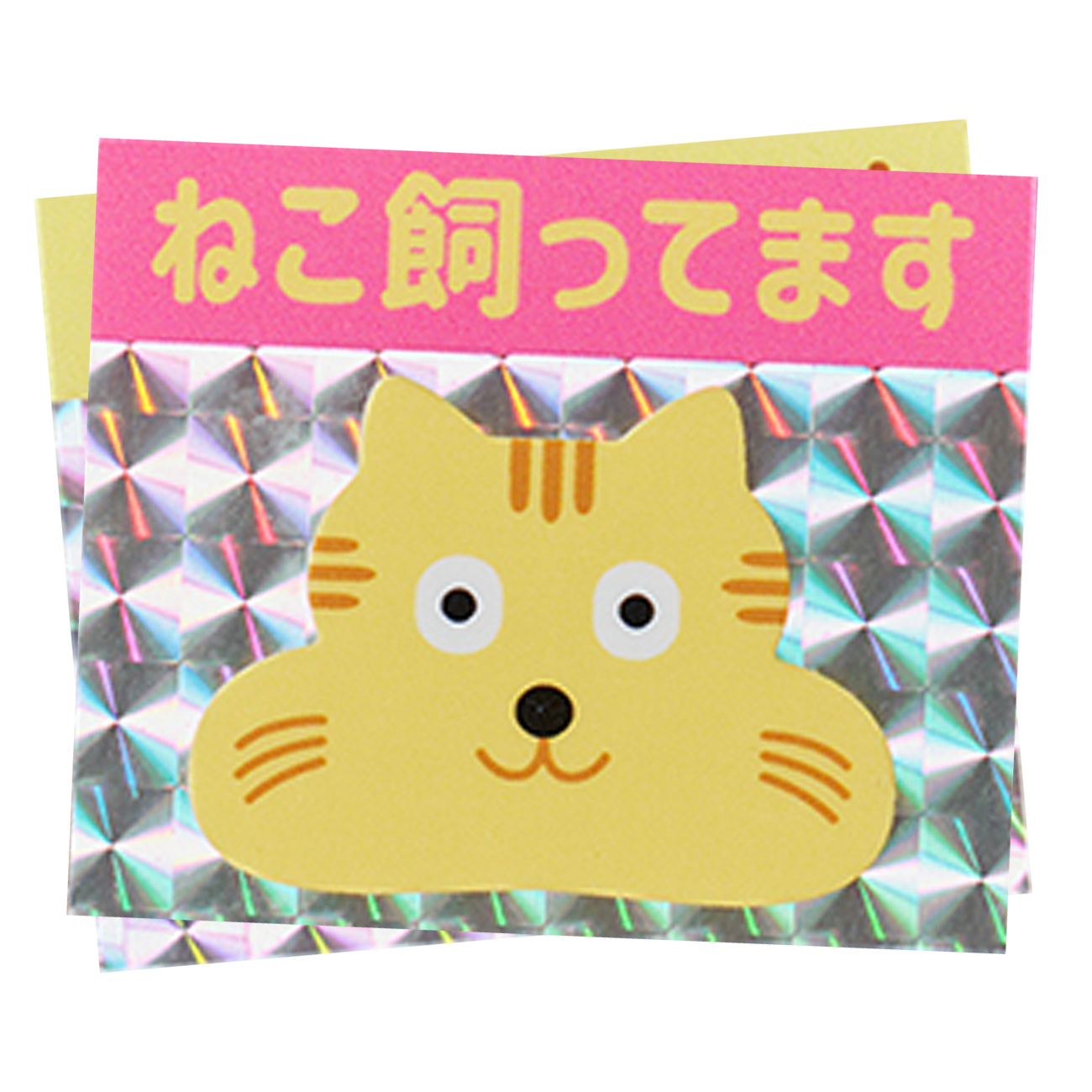 ねこ飼ってますシール